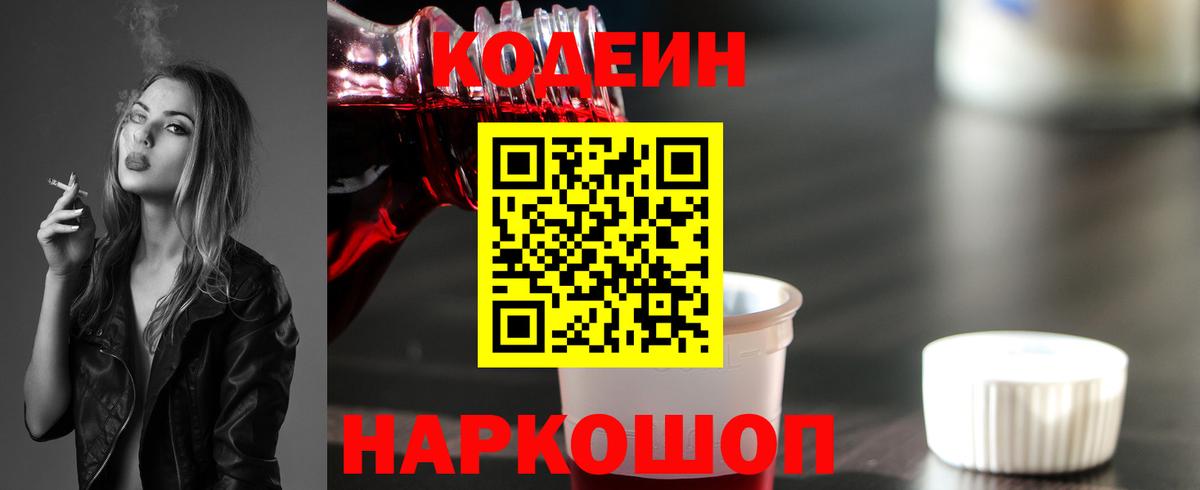 Кодеин Purple Drank  Вход с VPN  Кодеиновый сироп Lean напиток Lean (лин)  Киселёвск 